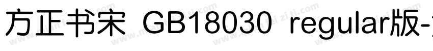 方正书宋 GB18030 regular版字体转换